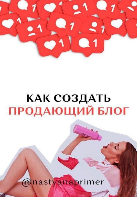 [Nastyanaprimer] Гайд «Как создать продающий блог»_0.jpg